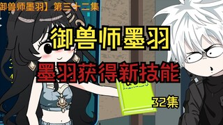 【32集】墨羽收获新技能，宋清航赢了？