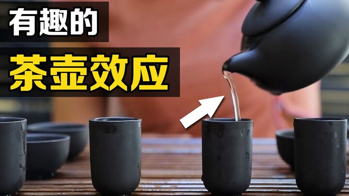 茶壶效应：一个困扰科学家多年的问题，为什么茶水会沿外壁下流？