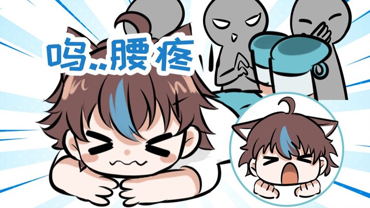 小正太腰痛的原因竟然是....