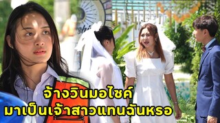 (หนังสั้น) จ้างวินมอไซค์มาเป็นเจ้าสาว | JPC Media