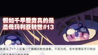 假如千早爱音真的是圣母玛利亚转世#13