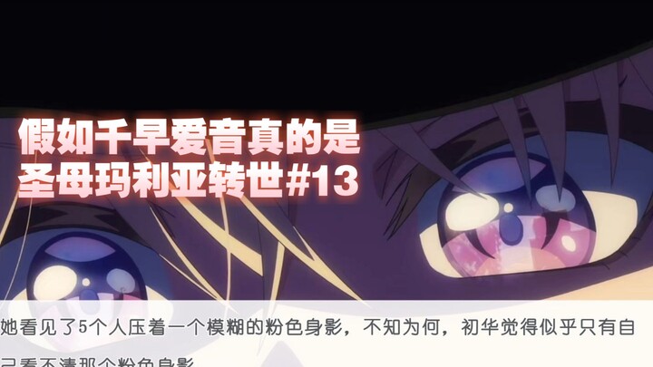 假如千早爱音真的是圣母玛利亚转世#13