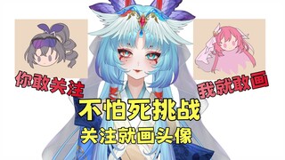不怕死挑战!?关注就送手绘头像！v圈最头铁的小画师