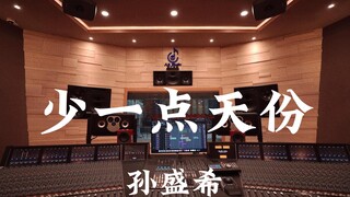 孙盛希《少一点天份》百万豪装录音棚大声听【Hi-res】