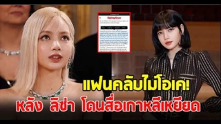 ลิซ่า ถูกพูดถึง ในสื่อเกาหลี