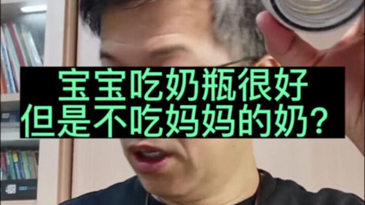 宝宝吃奶瓶很好，就是不吃妈妈的奶。要注意乳头混淆！
