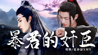 【忘羡】《暴君的奸臣》3 年下 双洁HE 生子向