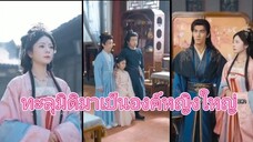 ทะลุมิติมาเป็นองค์หญิงใหญ่