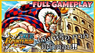 One​piece​bounty​rush​ ดราม่า​ หมัดราชา​ ถ่วงทีมจริงไหม?