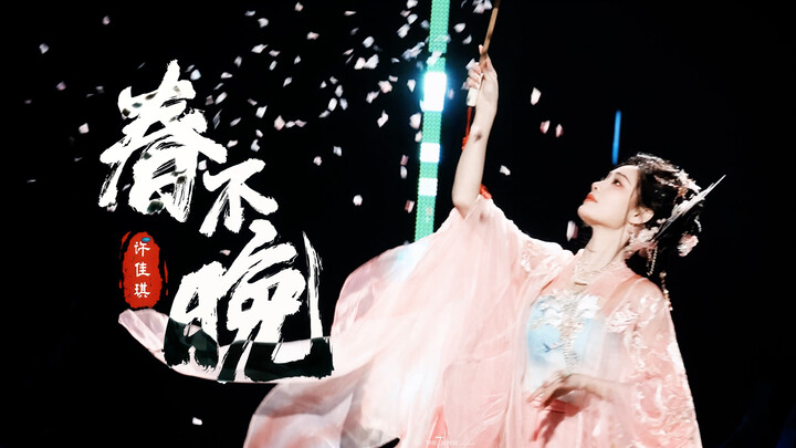 【国风大典神级舞台】你一句春不晚 我就到了真江南/仙气飘飘/许佳琪国风大典 春不晚 古风直拍FOCUS