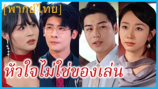 (พากย์ไทย) (ชื่อไทย) หัวใจไม่ใช่ของเล่น | หลงรักเธอในฤดูที่ไม่มีฉัน | คุณชายเหวิน บอดี้การ์ด