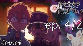 [ พากย์ไทย ] jibaku shounen hanako-kun ep. 4/2