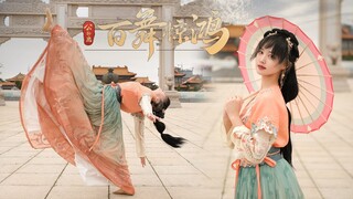 【裴玥】百舞惊鸿【我来丢人了】