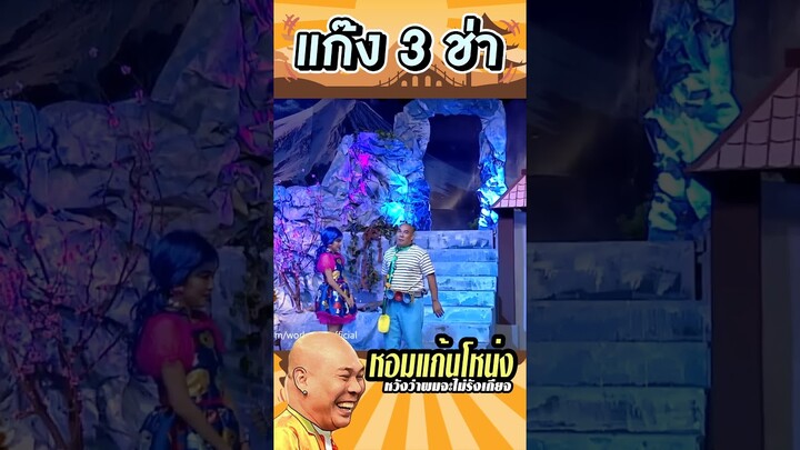 โหน่งอ้วนตรงไหน #แก๊ง3ช่า