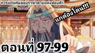 【อ่านมังงะ】การแก้แค้นของราชาดาบแห่งท้องฟ้า ตอนที่ 97-99