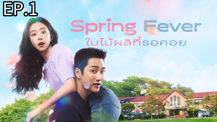 ใบไม้ผลิที่รอคอย ตอนที่ 1 พากย์ไทย