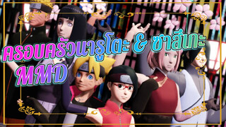 [นารูโตะ นินจาจอมคาถา MMD] ครอบครัวของนารูโตะ & ซาสึเกะ - Paradise Land (เวอรฺชันรีเมค)