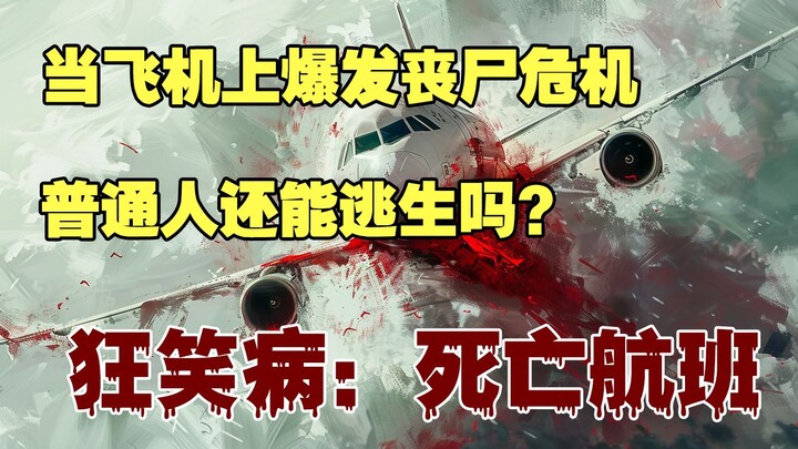 当飞机上爆发丧尸，普通人有可能逃生吗？《狂笑病：死亡航班》第一集