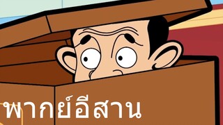 มิสเตอร์บีน หลอกขายไอติม พากย์อีสาน EP 3