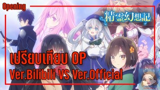 เปรียบเทียบ Opening ตำนานวิญญาณแฟนซี Ver.Bilibili กับ Ver.Official