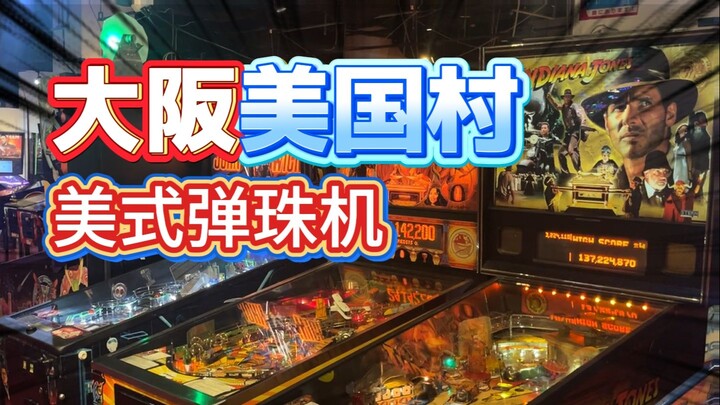 A Real-Life 3D Pinball Machine! Exploring Osaka’s American Village Pinball Arcade