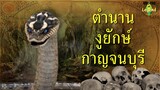 ตำนานงูยักษ์ กาญจนบุรี | สัตว์ในตำนาน | World of Legend โลกแห่งตำนาน | ใหม่จังจ้า