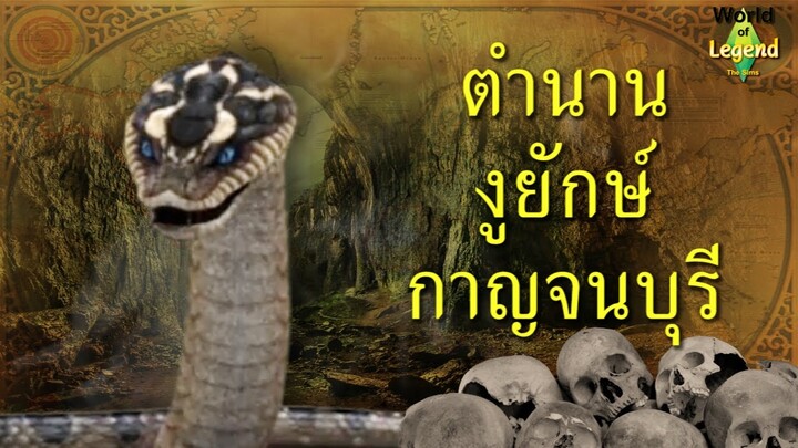 ตำนานงูยักษ์ กาญจนบุรี | สัตว์ในตำนาน | World of Legend โลกแห่งตำนาน | ใหม่จังจ้า