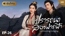 ปรารถนาสองฟากฟ้า [ซับไทย] EP-26