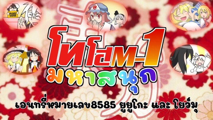 (ฝึกพากย์)โทโฮ M-1 มหาสนุก #1 ยูยูโกะ และ โยวมุ