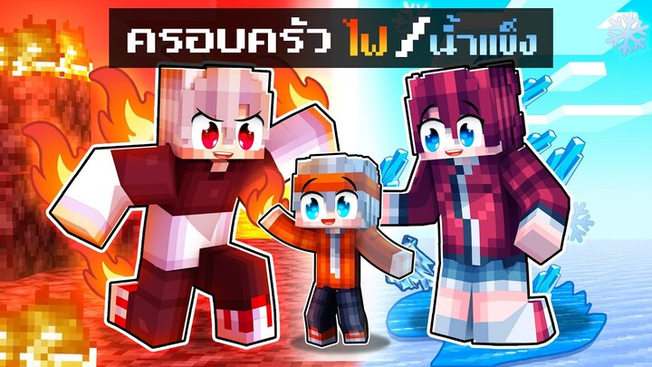 ฟรีโตสถูกเลี้ยงโดยครอบครัวมนุษย์ไฟและนํ้าแข็ง สุดโหดในมายคราฟ l Minecraft ครอบครัว