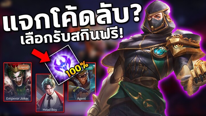 อัพเดท RoV แจกโค้ดลับ? รับสกินฟรีถึง16ตัว! โค้ดใช้ได้100% | COSMO X2