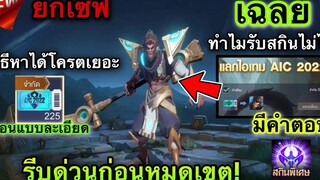 ROV ด่วน! สกินฟรียกเซิฟ! เฉลยวิธีรับสกิน Wukong AIC ทำไมรับสกินไม่ได้! วิธีหาเหรียญAIC2022 ละเอียด