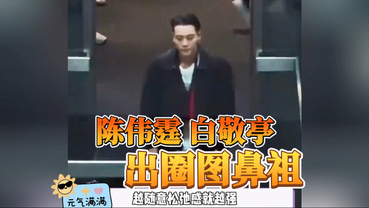 It turns out there’s a “three emergencies” meme: Bai Jingting walking out of the restroom, William C