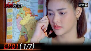 เล่ห์ลวง | EP.01 (1/7) | 13 พ.ค. 67 | one31