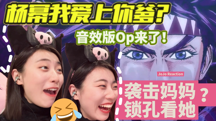 第一次听JoJo音效版OP结果笑死在弹幕里哈哈哈！！|S1-2RE