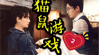 【巍生】猫鼠游戏2 黑巍+狠生 伪父子 双A向 强强cp