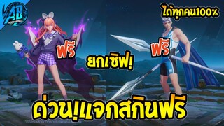 RoV : ด่วน!GMแจกสกินฟรีคนละ 1 ตัว ยกเซิฟได้ทุกคน100%  SS27 AbGamingZ