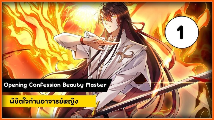 [มังงะจีน] พิชิตใจท่านอาจารย์หญิงผู้งดงาม (ตอนที่ 1 ) #กำลังภายใน / พิชิตมาร