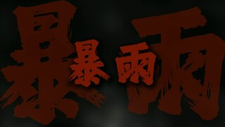 "自然赠予你不息的暴雨"