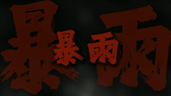 "自然赠予你不息的暴雨"