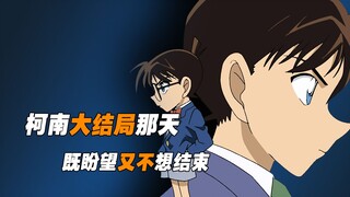 如果柯南完结了，是不是我们的青春也结束了