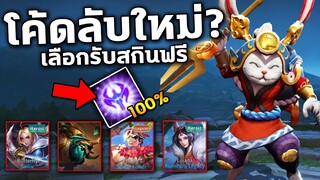 ROV แจกโค้ดใช้ได้100% เลือกรับสกินฟรี9+ตัว! อัพเดทใหม่ | COSMO X2