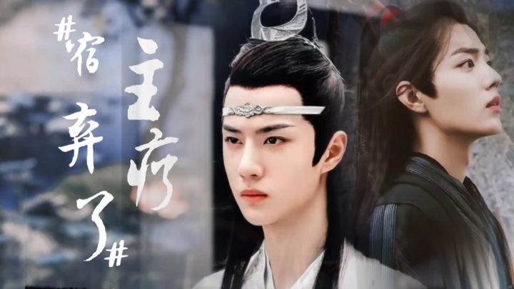 【忘羡ABO/系统/沙雕】宿主弃疗了(一集全/含番外)|佛系弃疗羡X痴情太子湛