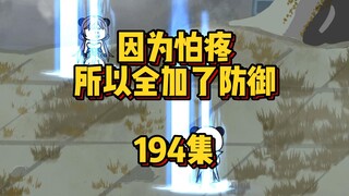 194集 自古套路得人心
