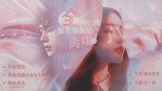 【热播】【帝王】【全娱乐圈都在等我们离婚】第十三集【迪丽热巴×王一博】【梁烟×陆林诚】