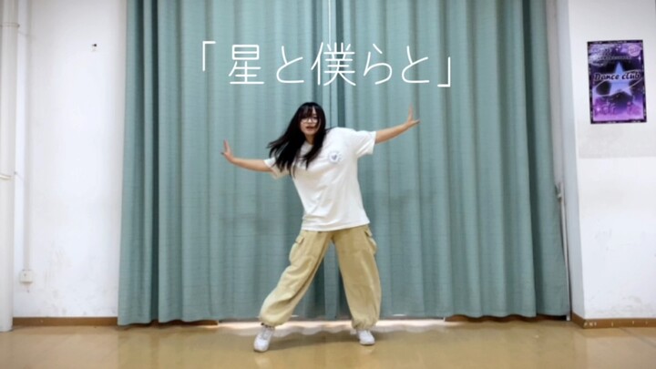 【กวาไท่】ฮิปโปเสี่ยวไป๋บุกตะลุย “ดวงดาว พวกเรา และตัวเรา” | เต้นคอสเพลย์ครั้งที่ 10 【เต้นคัฟเวอร์ครึ่