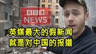 British blogger: BBC is a lie machine; it only takes two tricks to smear China—first, "fabrication,"