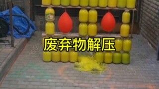 废弃物解压