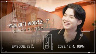 [슈취타] EP.23 TEASER