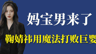 鞠婧祎才是妈宝男的终结者吧：走妈宝的路让妈宝无路可走